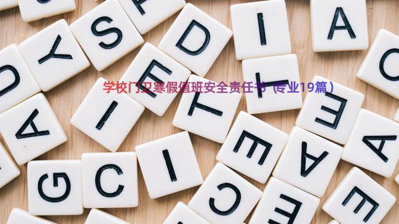 学校门卫寒假值班安全责任书（专业19篇）