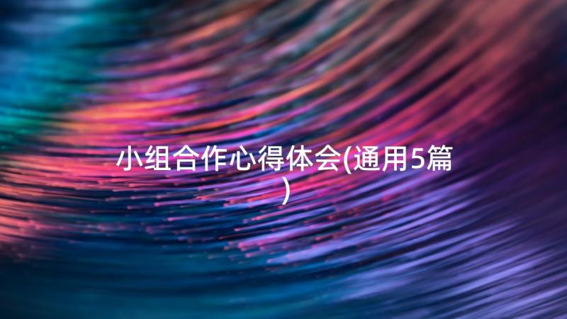 小组合作心得体会(通用5篇)