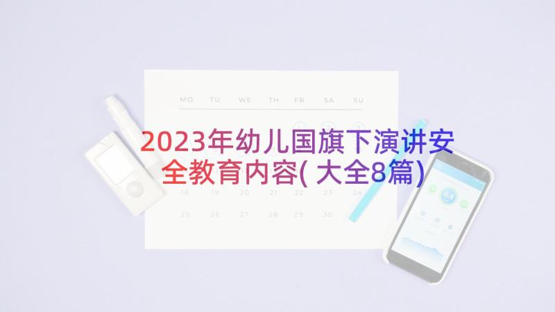 2023年幼儿国旗下演讲安全教育内容(大全8篇)