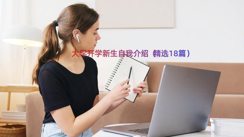 大学开学新生自我介绍（精选18篇）