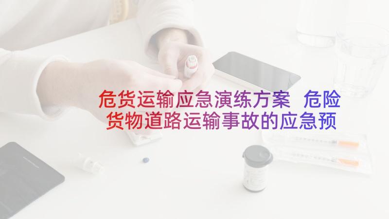 危货运输应急演练方案 危险货物道路运输事故的应急预案(优质5篇)