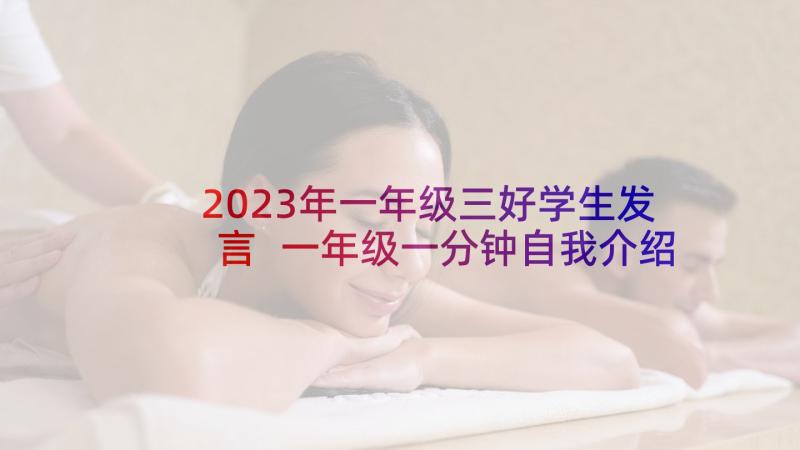 2023年一年级三好学生发言 一年级一分钟自我介绍演讲稿(精选5篇)