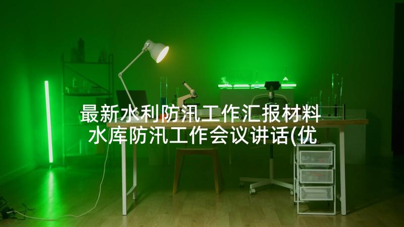 最新水利防汛工作汇报材料 水库防汛工作会议讲话(优秀5篇)