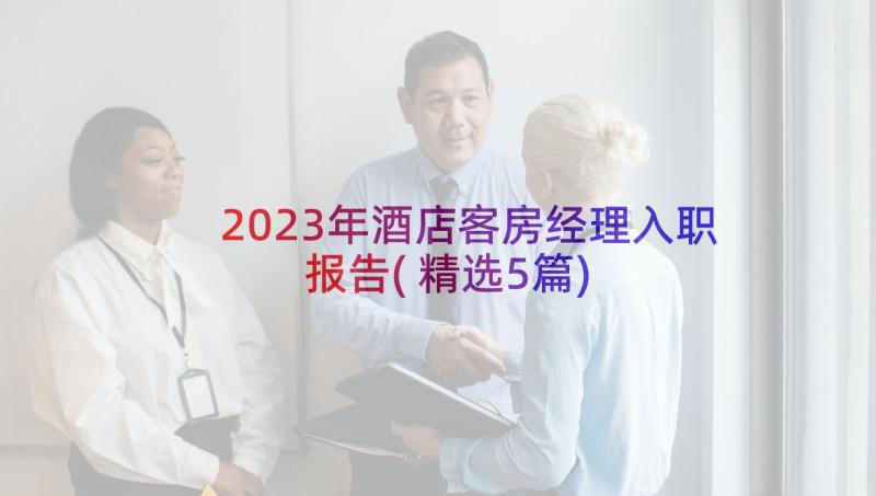 2023年酒店客房经理入职报告(精选5篇)