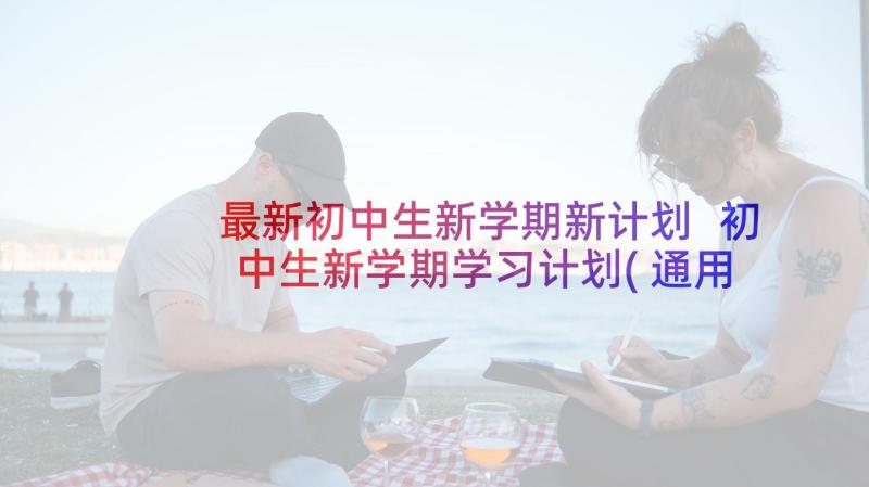 最新初中生新学期新计划 初中生新学期学习计划(通用6篇)