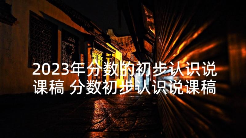 2023年分数的初步认识说课稿 分数初步认识说课稿(优秀7篇)