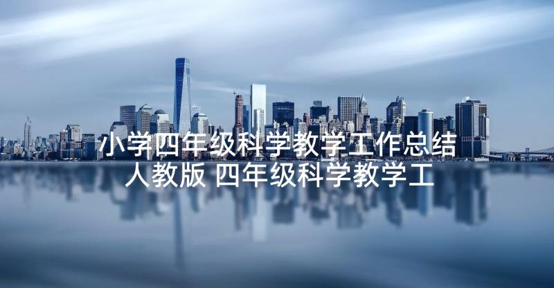 小学四年级科学教学工作总结人教版 四年级科学教学工作总结(精选10篇)