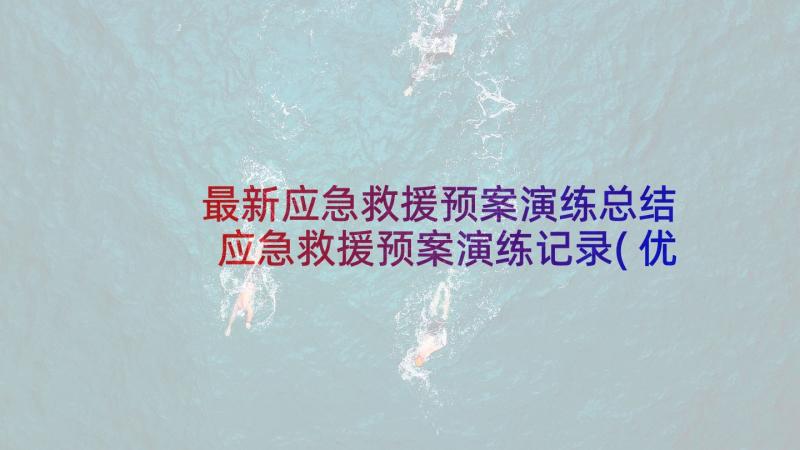 最新应急救援预案演练总结 应急救援预案演练记录(优质10篇)