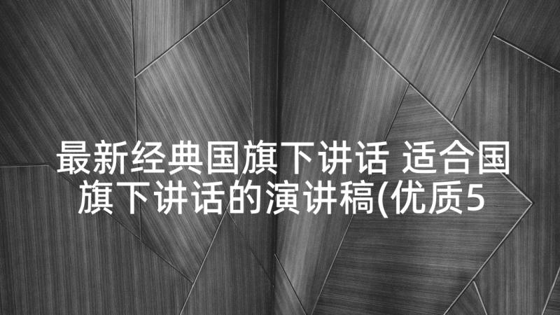 最新经典国旗下讲话 适合国旗下讲话的演讲稿(优质5篇)