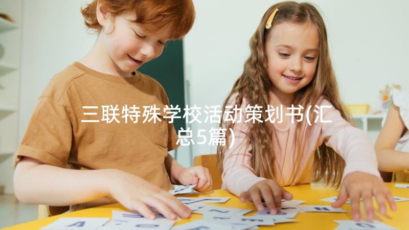 三联特殊学校活动策划书(汇总5篇)