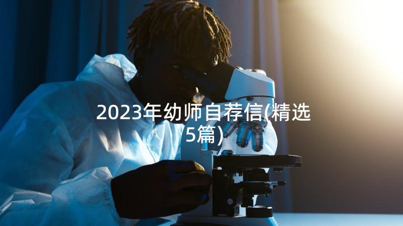 2023年幼师自荐信(精选5篇)