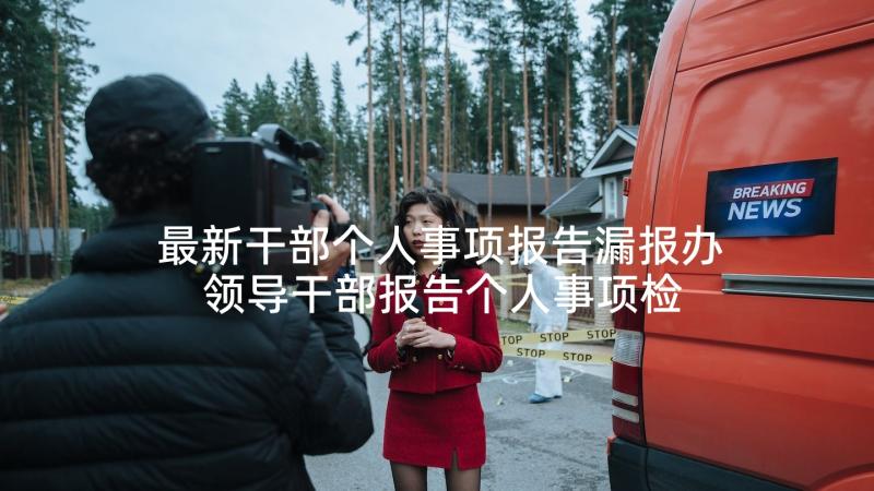 最新干部个人事项报告漏报办 领导干部报告个人事项检讨(汇总10篇)