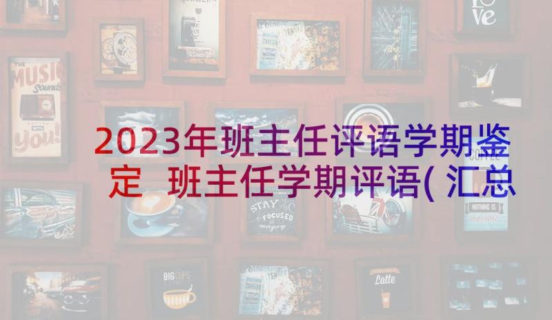 2023年班主任评语学期鉴定 班主任学期评语(汇总6篇)