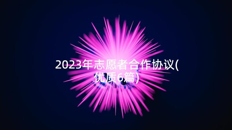 2023年志愿者合作协议(优质6篇)
