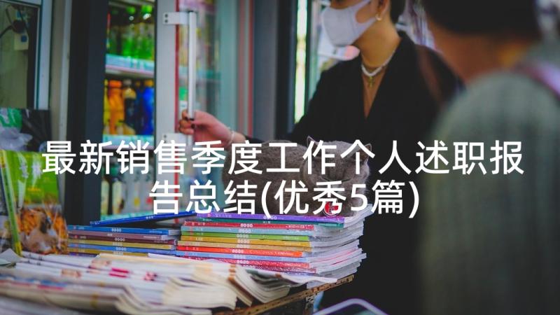 最新销售季度工作个人述职报告总结(优秀5篇)