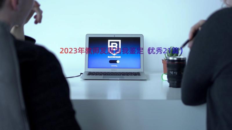 2023年教师发展自我鉴定（优秀21篇）