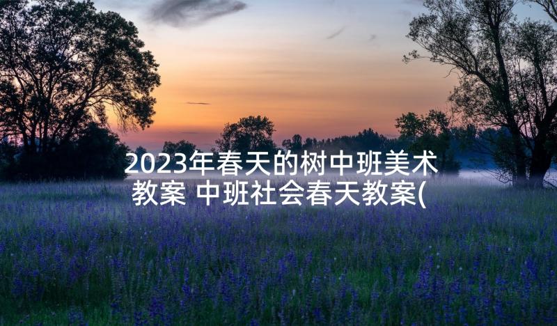 2023年春天的树中班美术教案 中班社会春天教案(精选5篇)