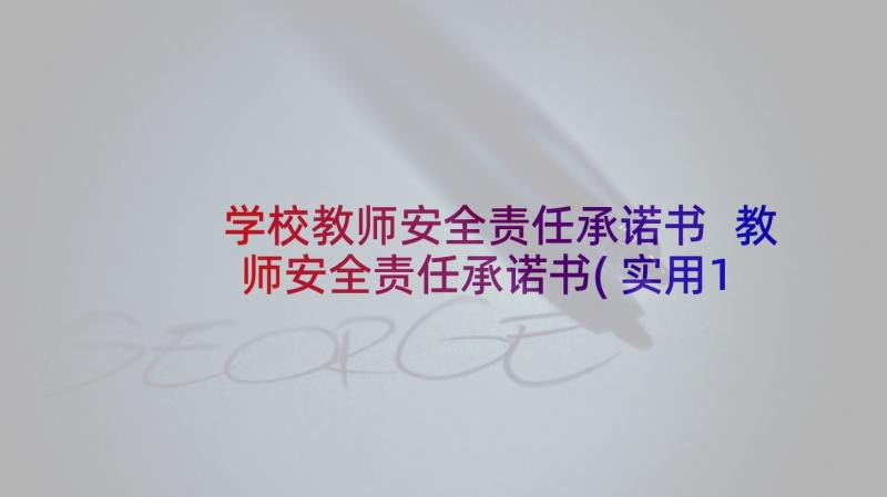 学校教师安全责任承诺书 教师安全责任承诺书(实用10篇)