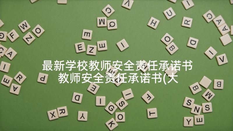 最新学校教师安全责任承诺书 教师安全责任承诺书(大全6篇)