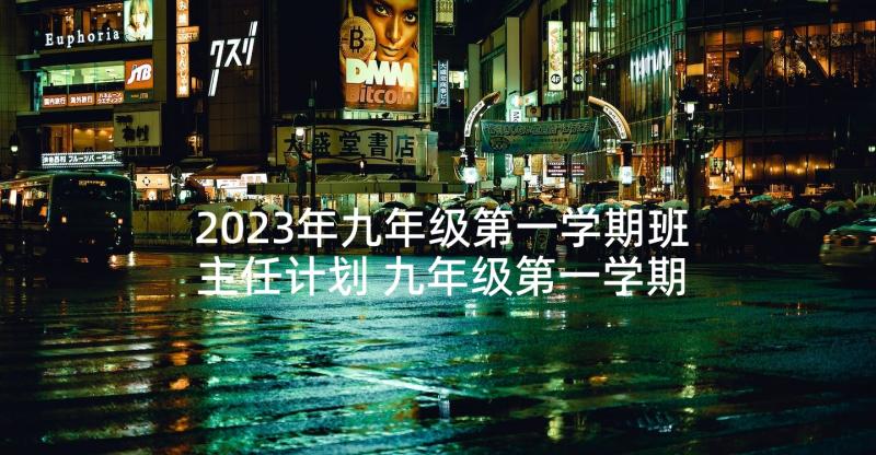 2023年九年级第一学期班主任计划 九年级第一学期班主任工作计划(通用7篇)