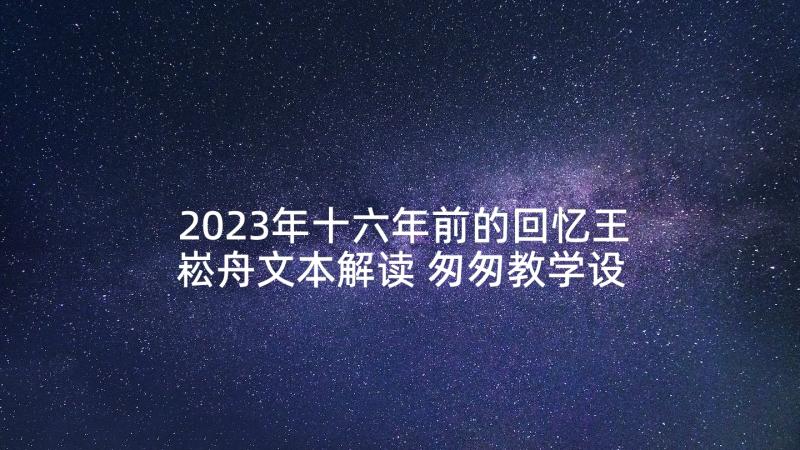 2023年十六年前的回忆王崧舟文本解读 匆匆教学设计王崧舟(优质8篇)