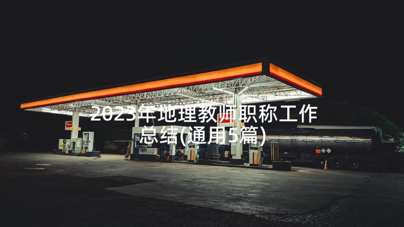 2023年地理教师职称工作总结(通用5篇)