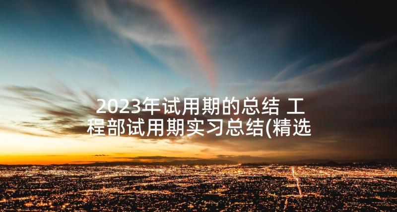 2023年试用期的总结 工程部试用期实习总结(精选5篇)