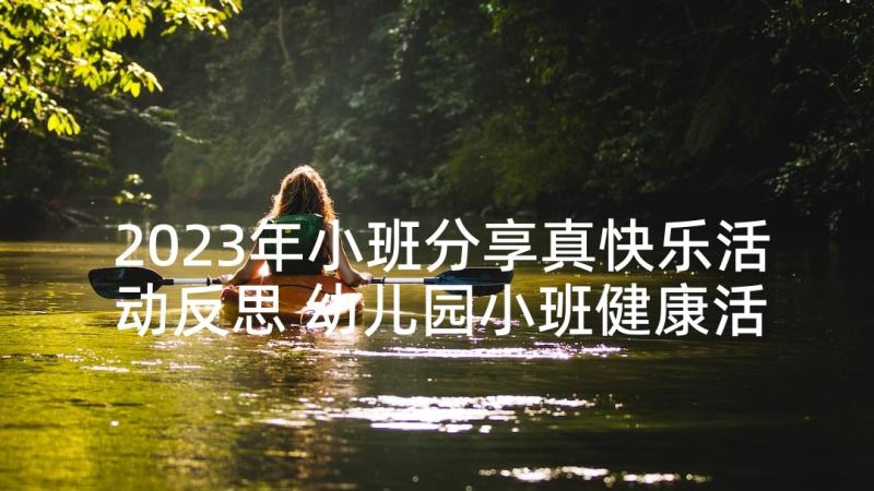 2023年小班分享真快乐活动反思 幼儿园小班健康活动教案快乐拥抱含反思(汇总5篇)