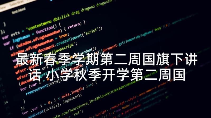 最新春季学期第二周国旗下讲话 小学秋季开学第二周国旗下讲话稿(精选5篇)