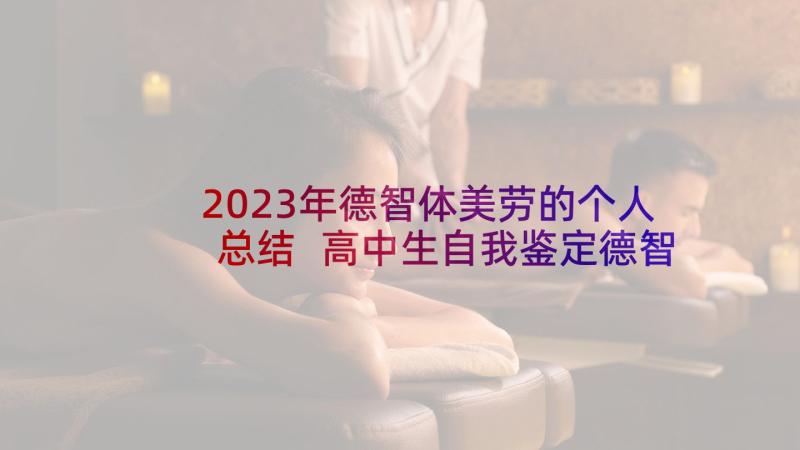 2023年德智体美劳的个人总结 高中生自我鉴定德智体美劳(通用8篇)
