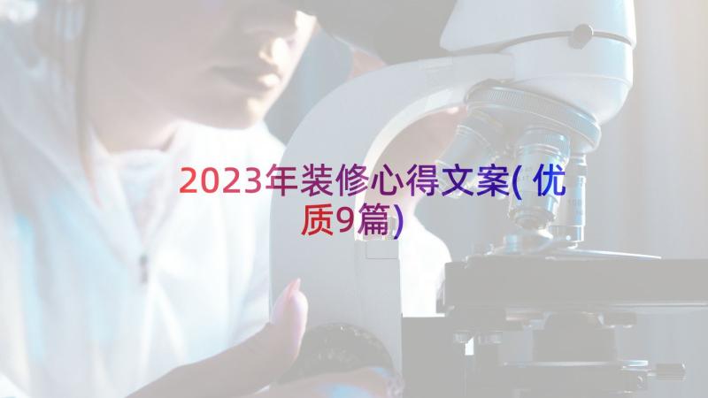 2023年装修心得文案(优质9篇)