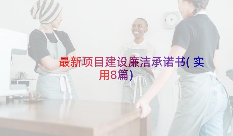 最新项目建设廉洁承诺书(实用8篇)