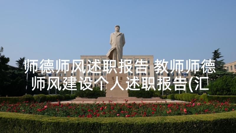 师德师风述职报告 教师师德师风建设个人述职报告(汇总5篇)