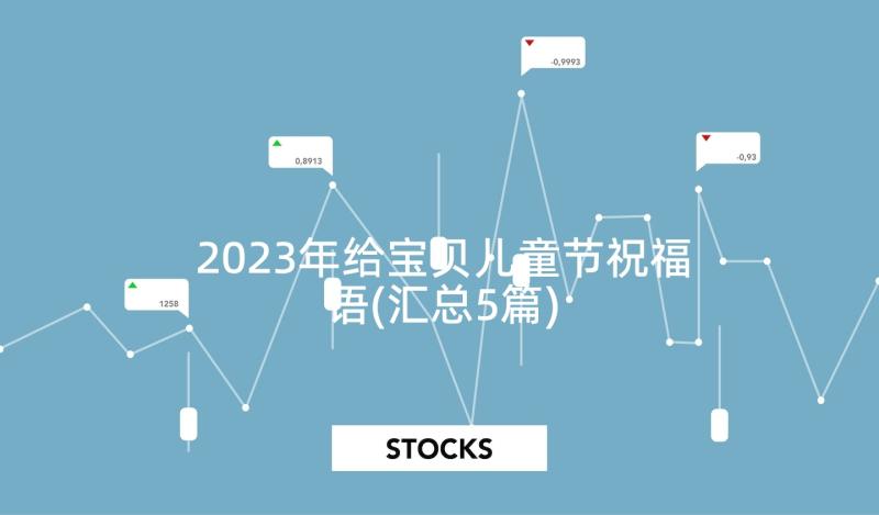 2023年给宝贝儿童节祝福语(汇总5篇)