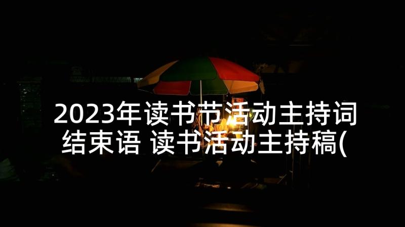 2023年读书节活动主持词结束语 读书活动主持稿(汇总9篇)