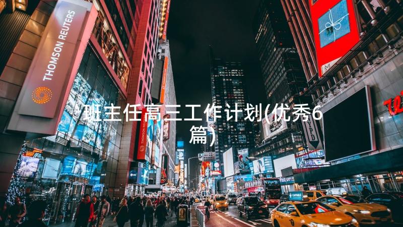 班主任高三工作计划(优秀6篇)