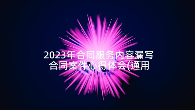 2023年合同服务内容漏写 合同案件心得体会(通用7篇)