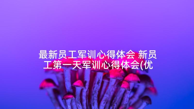 最新员工军训心得体会 新员工第一天军训心得体会(优质10篇)