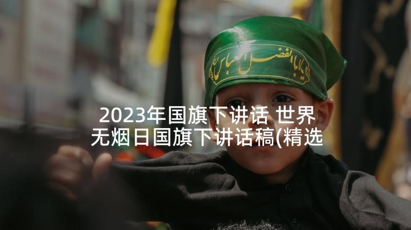 2023年国旗下讲话 世界无烟日国旗下讲话稿(精选8篇)