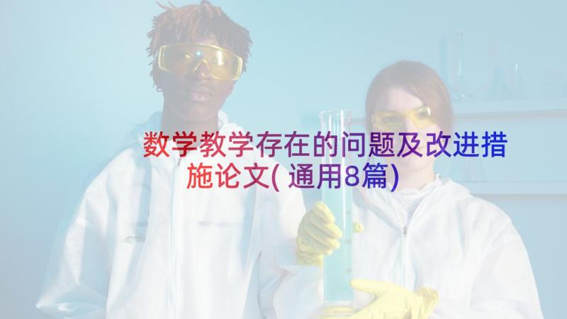 数学教学存在的问题及改进措施论文(通用8篇)