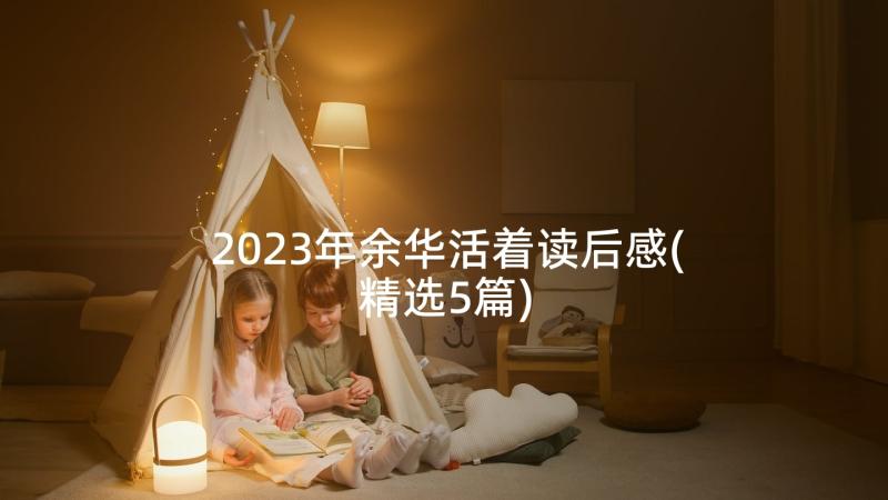 2023年余华活着读后感(精选5篇)