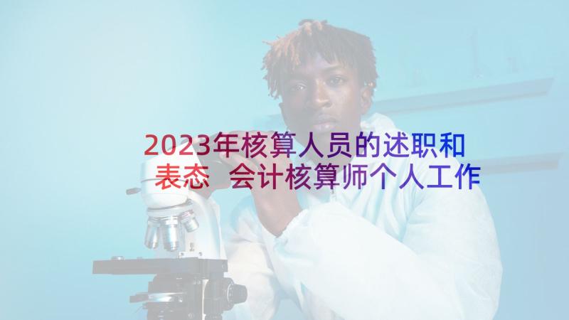 2023年核算人员的述职和表态 会计核算师个人工作述职报告(汇总7篇)