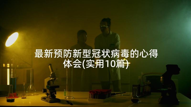 最新预防新型冠状病毒的心得体会(实用10篇)