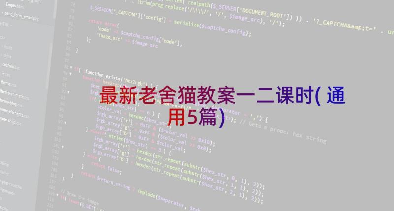 最新老舍猫教案一二课时(通用5篇)