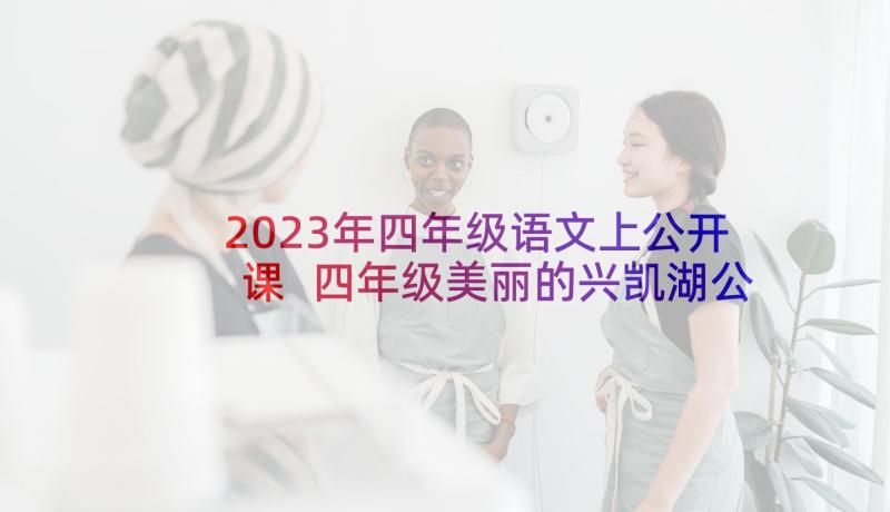 2023年四年级语文上公开课 四年级美丽的兴凯湖公开课的教案(实用6篇)