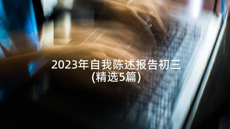 2023年自我陈述报告初三(精选5篇)
