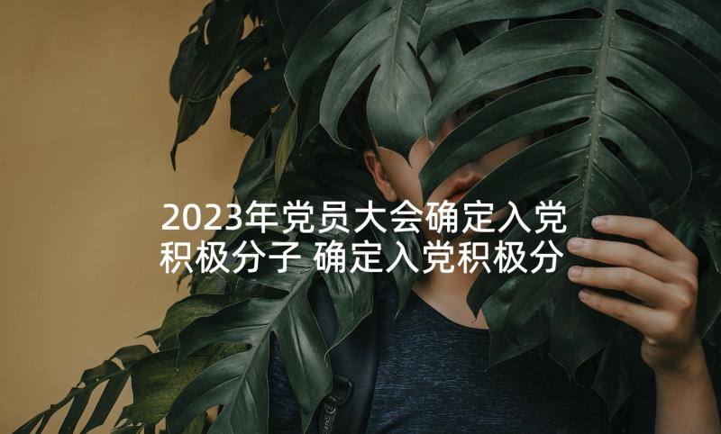 2023年党员大会确定入党积极分子 确定入党积极分子党员大会主持词集合(通用5篇)