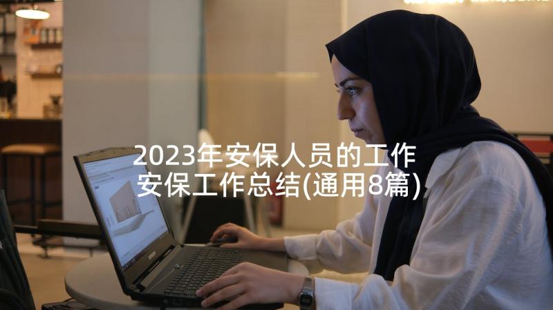 2023年安保人员的工作 安保工作总结(通用8篇)