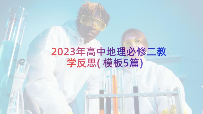 2023年高中地理必修二教学反思(模板5篇)