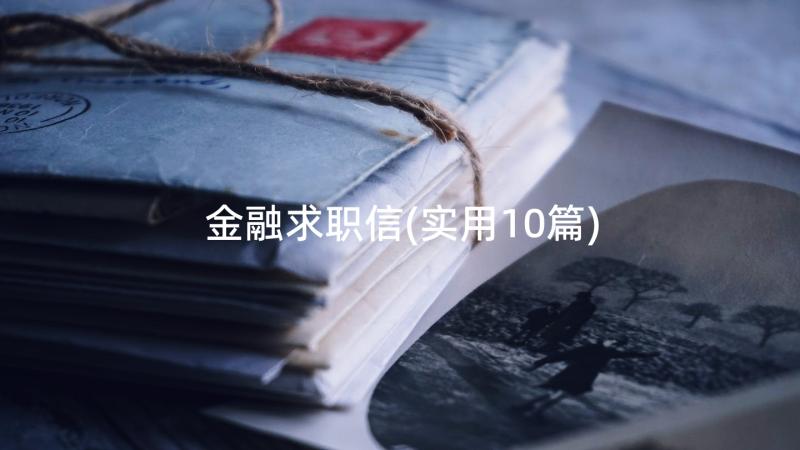 金融求职信(实用10篇)